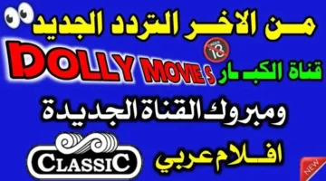 أحدث بيانات التردد.. ضبط قناة دوللي موفيز عبر النايل سات في عام 2026